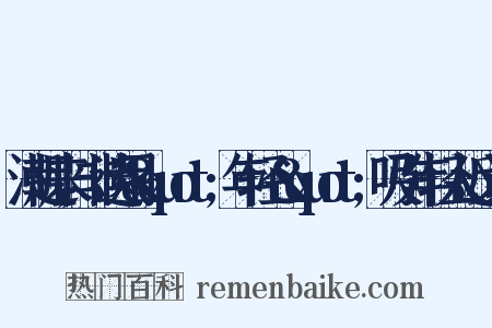 潮起来,非遗用&quot;年轻心&quot;吸引年轻人近义词是什么意思的图片